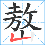 嶅笔顺分解图片13