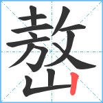 嶅笔顺分解图片14