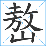 嶅笔顺分解图片15