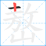 嶅笔顺分解图片2