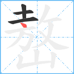 嶅笔顺分解图片4