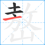 嶅笔顺分解图片5