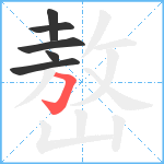 嶅笔顺分解图片6