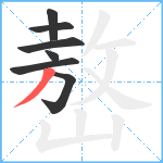 嶅笔顺分解图片7