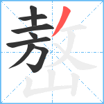 嶅笔顺分解图片8