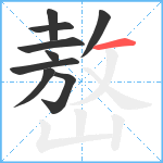 嶅笔顺分解图片9