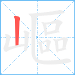 嶇笔顺分解图片1