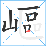 嶇笔顺分解图片10