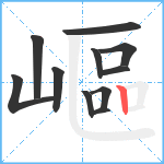 嶇笔顺分解图片11