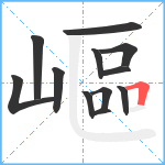 嶇笔顺分解图片12