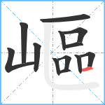 嶇笔顺分解图片13