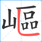 嶇笔顺分解图片14