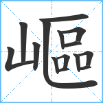 嶇笔顺分解图片15