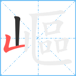 嶇笔顺分解图片2