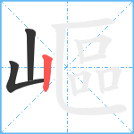 嶇笔顺分解图片3