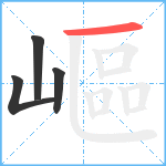 嶇笔顺分解图片4