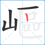 嶇笔顺分解图片5