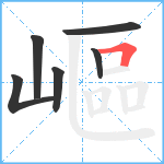 嶇笔顺分解图片6