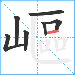 嶇笔顺分解图片7