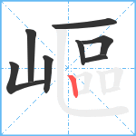 嶇笔顺分解图片8