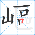 嶇笔顺分解图片9