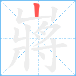 嶈笔顺分解图片1