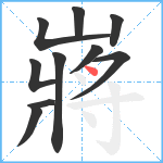 嶈笔顺分解图片10