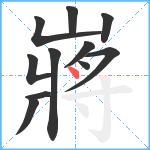 嶈笔顺分解图片11