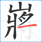 嶈笔顺分解图片12