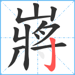 嶈笔顺分解图片13