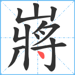 嶈笔顺分解图片14