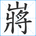 嶈笔顺分解图片15