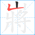 嶈笔顺分解图片2