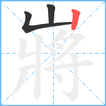 嶈笔顺分解图片3