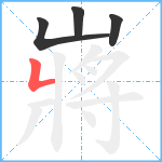 嶈笔顺分解图片4