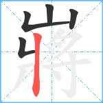 嶈笔顺分解图片5