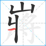 嶈笔顺分解图片6