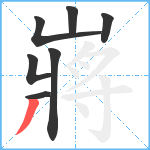 嶈笔顺分解图片7