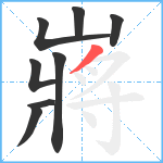 嶈笔顺分解图片8