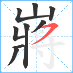 嶈笔顺分解图片9