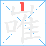 嶉笔顺分解图片1