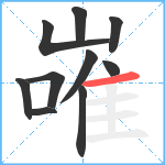 嶉笔顺分解图片10