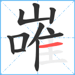 嶉笔顺分解图片11