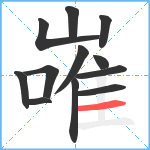 嶉笔顺分解图片12