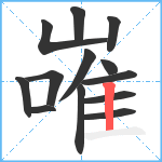 嶉笔顺分解图片13