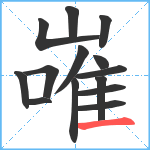 嶉笔顺分解图片14