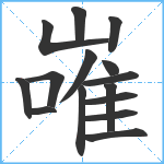 嶉笔顺分解图片15