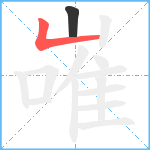 嶉笔顺分解图片2