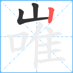 嶉笔顺分解图片3