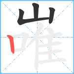 嶉笔顺分解图片4